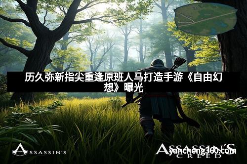 历久弥新指尖重逢原班人马打造手游《自由幻想》曝光