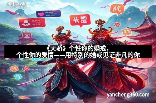 《天骄》个性你的婚戒，个性你的爱情——用特别的婚戒见证非凡的你