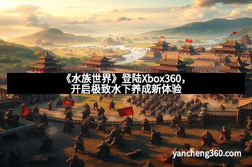 《水族世界》登陆Xbox360，开启极致水下养成新体验