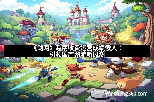 《剑网》越南收费运营成绩傲人：引领国产网游新风潮